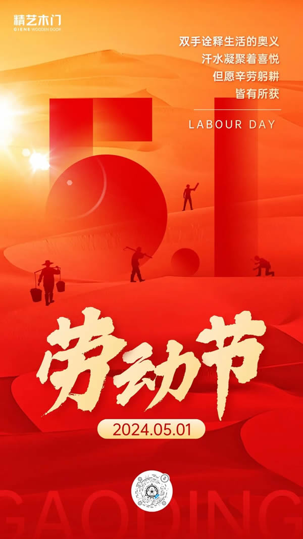 精艺木门丨五一国际劳动节·致敬最努力的你！